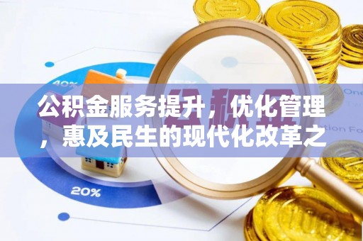 耿马公积金服务提升，优化管理，惠及民生的现代化改革之路