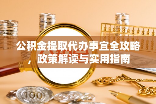 耿马公积金提取代办事宜全攻略，政策解读与实用指南