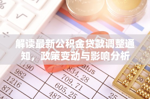 耿马解读最新公积金贷款调整通知，政策变动与影响分析