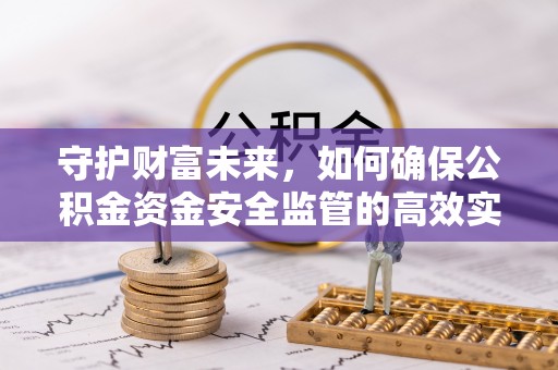 耿马守护财富未来，如何确保公积金资金安全监管的高效实施
