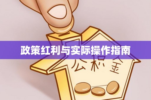 耿马政策红利与实际操作指南