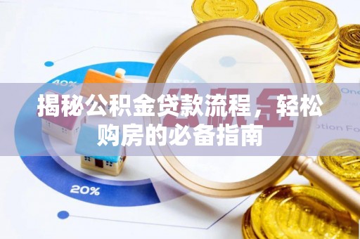耿马揭秘公积金贷款流程，轻松购房的必备指南
