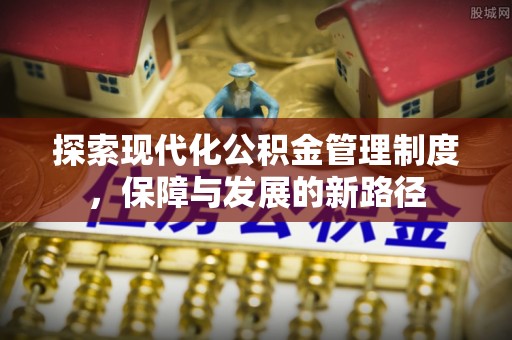 耿马探索现代化公积金管理制度，保障与发展的新路径