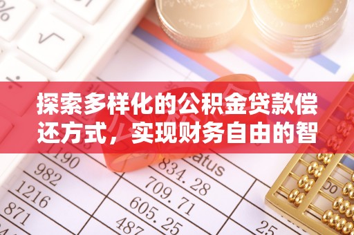 耿马探索多样化的公积金贷款偿还方式，实现财务自由的智慧选择