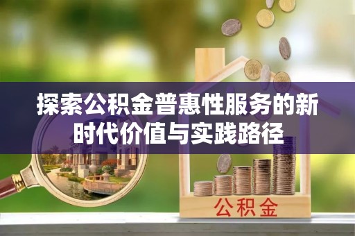 耿马探索公积金普惠性服务的新时代价值与实践路径
