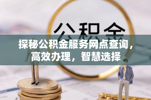耿马探秘公积金服务网点查询，高效办理，智慧选择