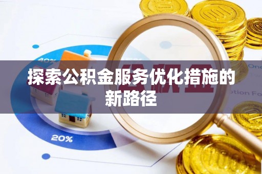 耿马探索公积金服务优化措施的新路径