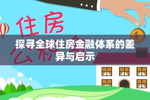 耿马探寻全球住房金融体系的差异与启示