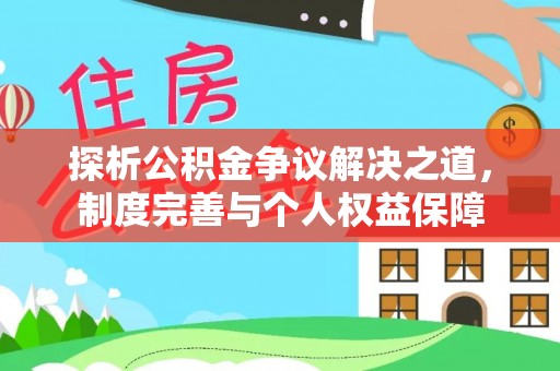 耿马探析公积金争议解决之道，制度完善与个人权益保障