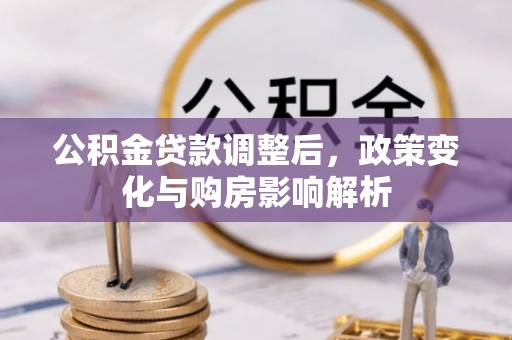 耿马公积金贷款调整后，政策变化与购房影响解析