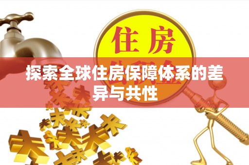 耿马探索全球住房保障体系的差异与共性