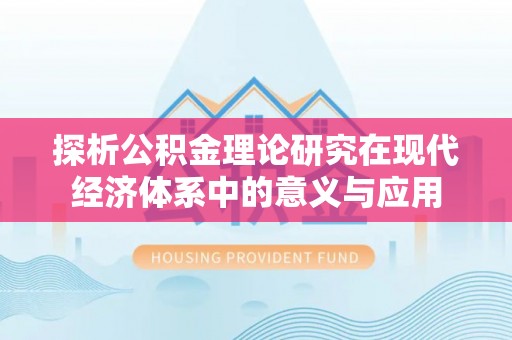 耿马探析公积金理论研究在现代经济体系中的意义与应用