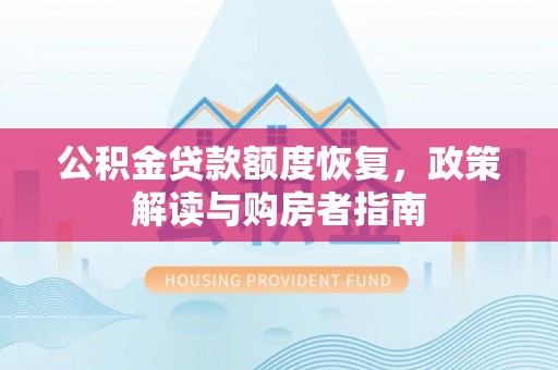 耿马公积金贷款额度恢复，政策解读与购房者指南