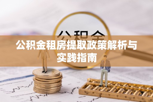 耿马公积金租房提取政策解析与实践指南