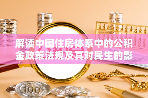 耿马解读中国住房体系中的公积金政策法规及其对民生的影响