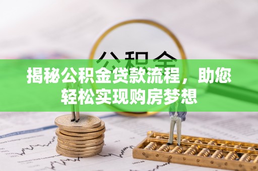 耿马揭秘公积金贷款流程，助您轻松实现购房梦想