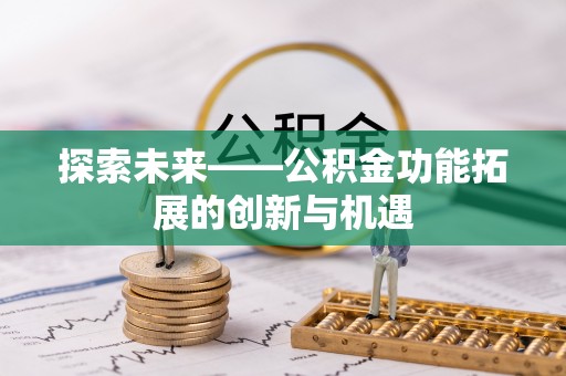 耿马探索未来——公积金功能拓展的创新与机遇