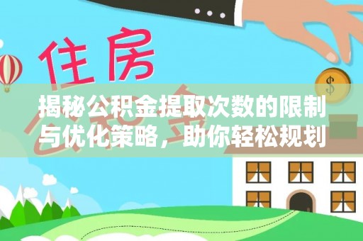 耿马揭秘公积金提取次数的限制与优化策略，助你轻松规划财务未来
