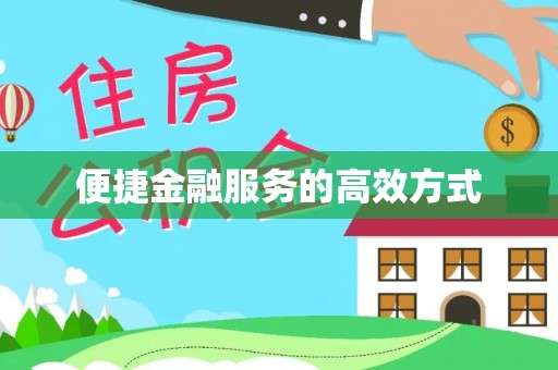 耿马便捷金融服务的高效方式