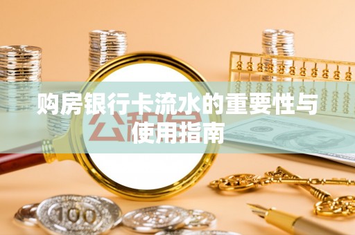 耿马购房银行卡流水的重要性与使用指南