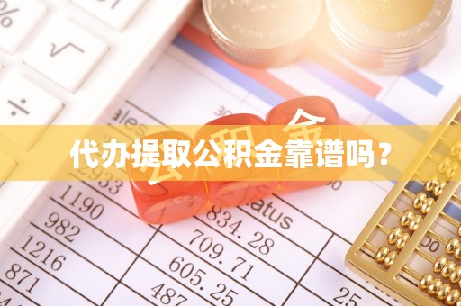 耿马代办提取公积金靠谱吗？
