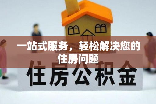 耿马一站式服务，轻松解决您的住房问题