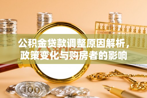 耿马公积金贷款调整原因解析，政策变化与购房者的影响
