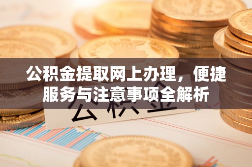 耿马公积金提取网上办理，便捷服务与注意事项全解析