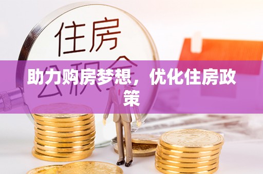 耿马助力购房梦想，优化住房政策