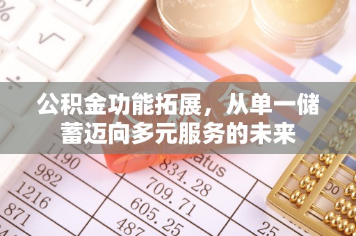 耿马公积金功能拓展，从单一储蓄迈向多元服务的未来