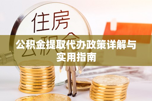 耿马公积金提取代办政策详解与实用指南