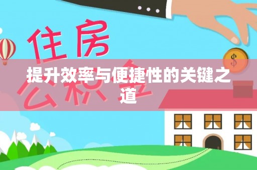 耿马提升效率与便捷性的关键之道