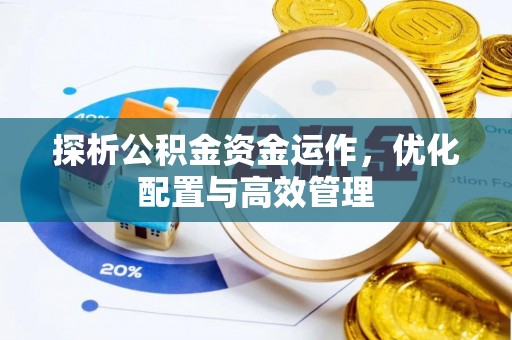 耿马探析公积金资金运作，优化配置与高效管理