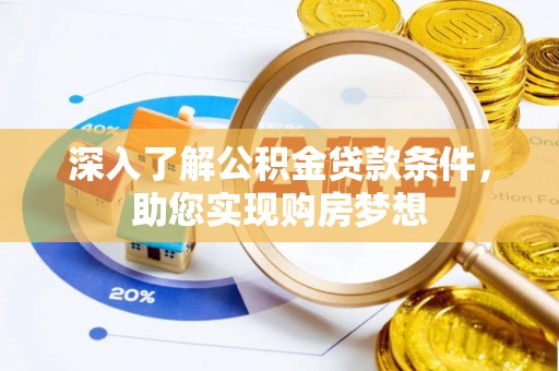 耿马深入了解公积金贷款条件，助您实现购房梦想