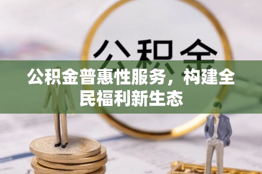 耿马公积金普惠性服务，构建全民福利新生态