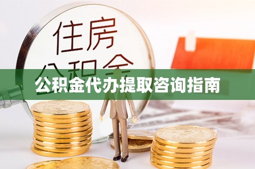 耿马公积金代办提取咨询指南