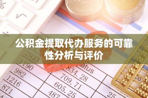 耿马公积金提取代办服务的可靠性分析与评价