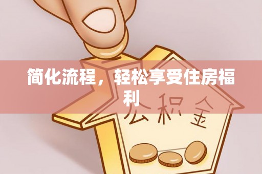 耿马简化流程，轻松享受住房福利
