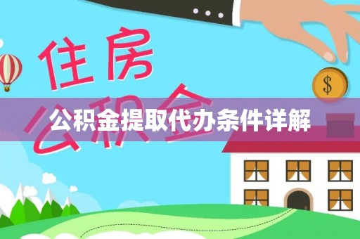 耿马公积金提取代办条件详解
