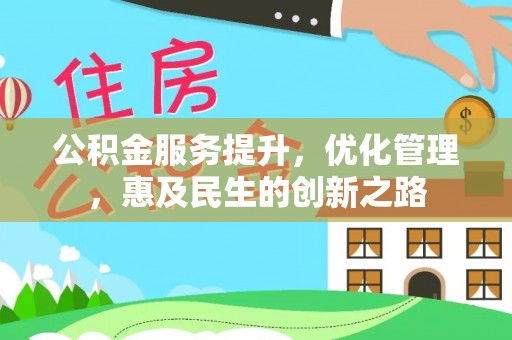 耿马公积金服务提升，优化管理，惠及民生的创新之路