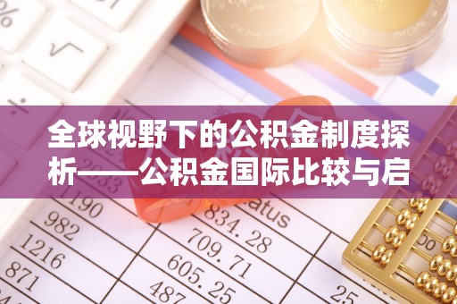 耿马全球视野下的公积金制度探析——公积金国际比较与启示