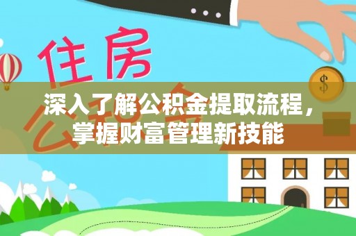 耿马深入了解公积金提取流程，掌握财富管理新技能