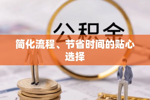 耿马简化流程、节省时间的贴心选择