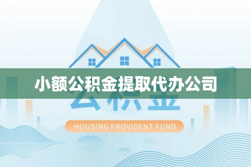 耿马小额公积金提取代办公司