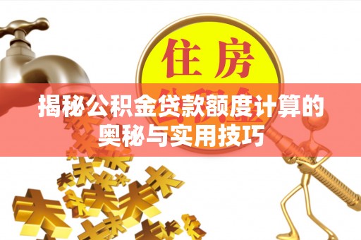 耿马揭秘公积金贷款额度计算的奥秘与实用技巧