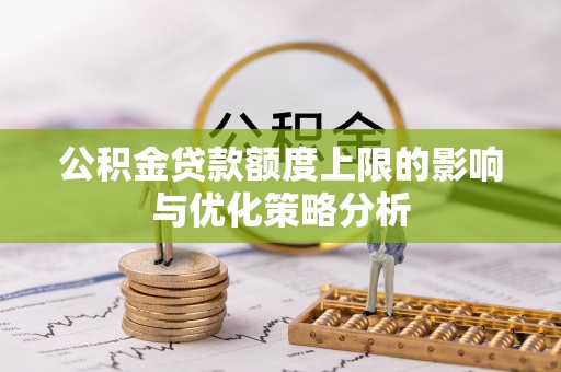 耿马公积金贷款额度上限的影响与优化策略分析