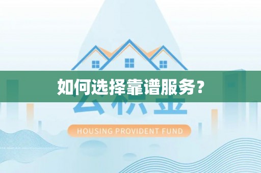 耿马如何选择靠谱服务？