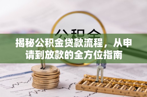 耿马揭秘公积金贷款流程，从申请到放款的全方位指南