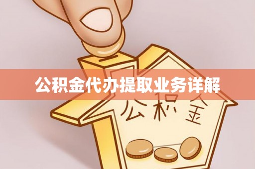 耿马公积金代办提取业务详解