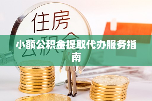 耿马小额公积金提取代办服务指南